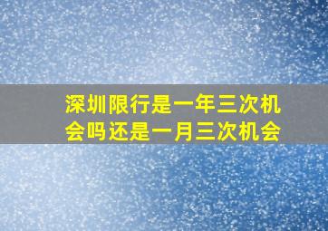 深圳限行是一年三次机会吗还是一月三次机会