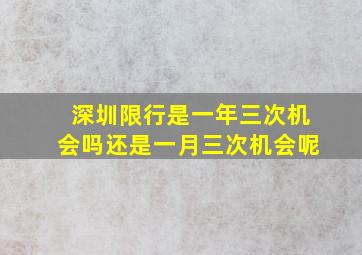 深圳限行是一年三次机会吗还是一月三次机会呢