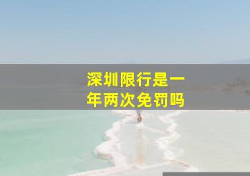 深圳限行是一年两次免罚吗