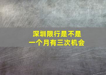 深圳限行是不是一个月有三次机会