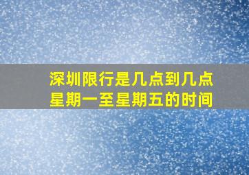 深圳限行是几点到几点星期一至星期五的时间