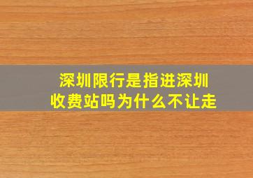 深圳限行是指进深圳收费站吗为什么不让走