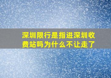 深圳限行是指进深圳收费站吗为什么不让走了