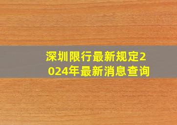 深圳限行最新规定2024年最新消息查询