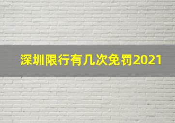 深圳限行有几次免罚2021