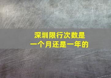 深圳限行次数是一个月还是一年的