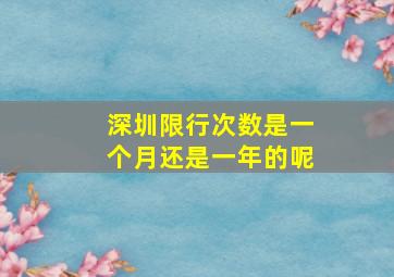 深圳限行次数是一个月还是一年的呢