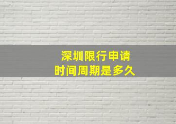 深圳限行申请时间周期是多久