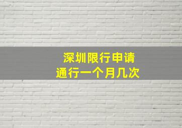 深圳限行申请通行一个月几次