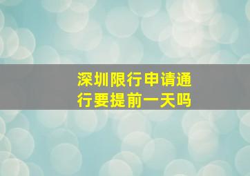 深圳限行申请通行要提前一天吗