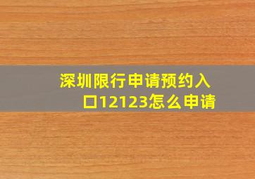 深圳限行申请预约入口12123怎么申请