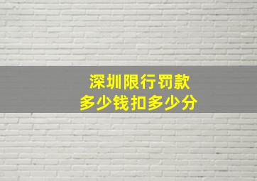 深圳限行罚款多少钱扣多少分