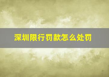 深圳限行罚款怎么处罚