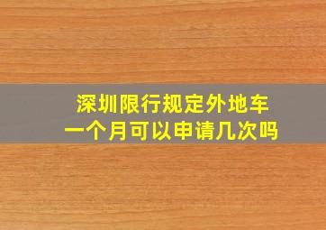 深圳限行规定外地车一个月可以申请几次吗