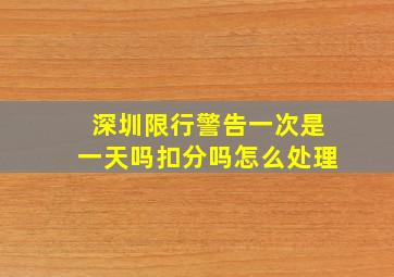 深圳限行警告一次是一天吗扣分吗怎么处理