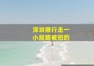 深圳限行走一小段路被拍的