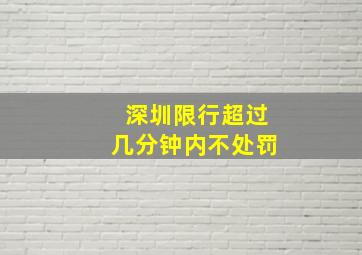 深圳限行超过几分钟内不处罚