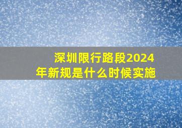 深圳限行路段2024年新规是什么时候实施