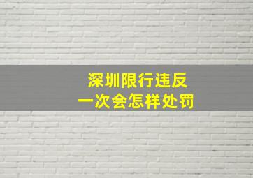 深圳限行违反一次会怎样处罚