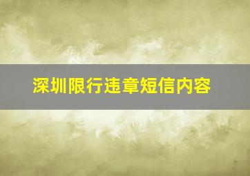 深圳限行违章短信内容