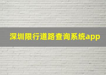 深圳限行道路查询系统app