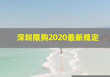 深圳限购2020最新规定