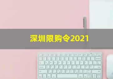 深圳限购令2021