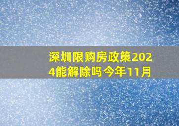 深圳限购房政策2024能解除吗今年11月