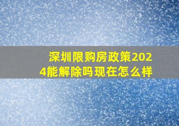 深圳限购房政策2024能解除吗现在怎么样