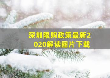 深圳限购政策最新2020解读图片下载