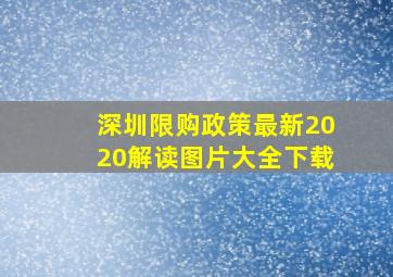 深圳限购政策最新2020解读图片大全下载