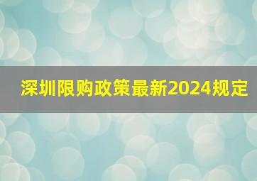 深圳限购政策最新2024规定