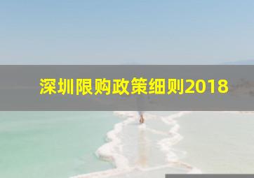 深圳限购政策细则2018