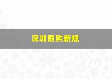 深圳限购新规