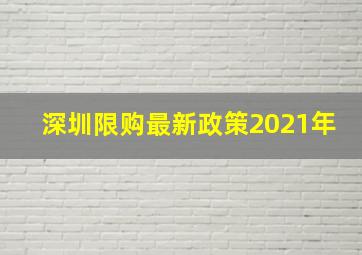 深圳限购最新政策2021年