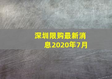 深圳限购最新消息2020年7月