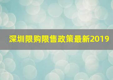 深圳限购限售政策最新2019