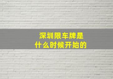 深圳限车牌是什么时候开始的