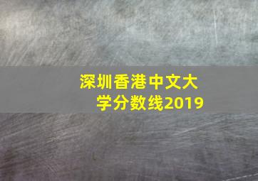 深圳香港中文大学分数线2019