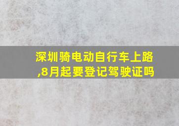 深圳骑电动自行车上路,8月起要登记驾驶证吗