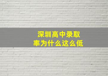 深圳高中录取率为什么这么低