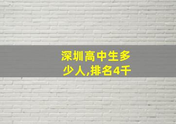 深圳高中生多少人,排名4千