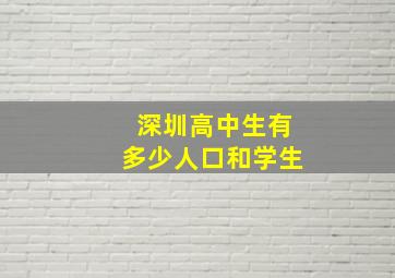 深圳高中生有多少人口和学生