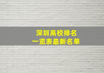 深圳高校排名一览表最新名单