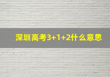 深圳高考3+1+2什么意思