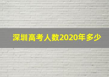 深圳高考人数2020年多少