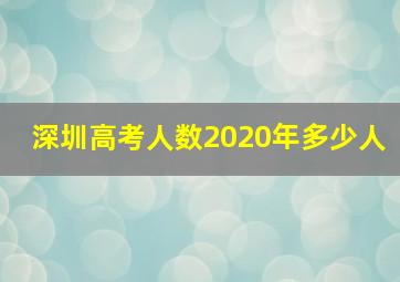 深圳高考人数2020年多少人