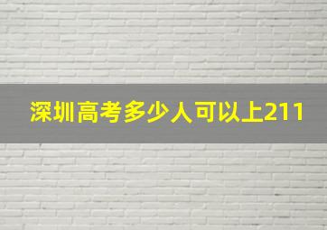 深圳高考多少人可以上211