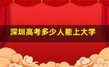 深圳高考多少人能上大学