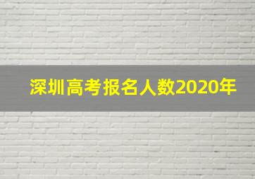 深圳高考报名人数2020年